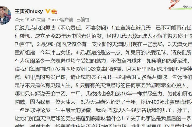 天津电视台解说员王寅被津门虎官微拉黑缘由何在？