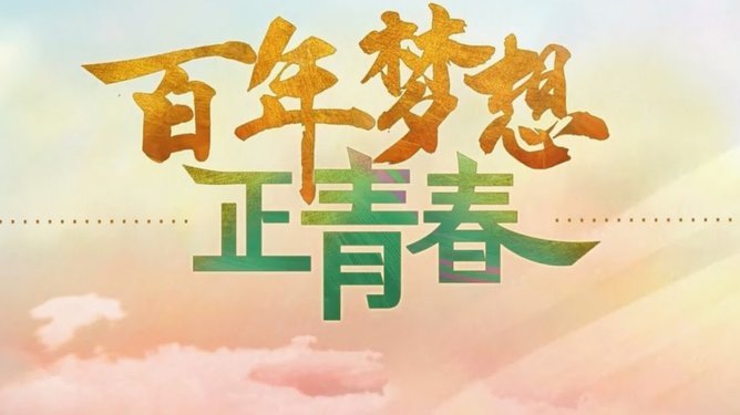 武磊为93岁师爷年维泗祝寿：我们会把年指导精神传递下去