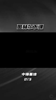 英格兰锋线新战术：图赫尔考虑三中锋，托尼争夺末班车