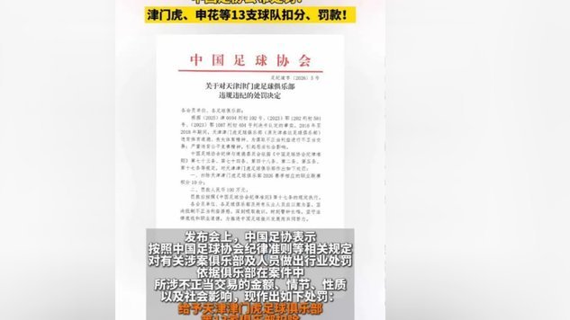 中国足协负责人：本次处罚对象人员类型更加复杂 主体多元