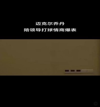 职场情商or竞技精神，陪领导打球应不应该让球0
