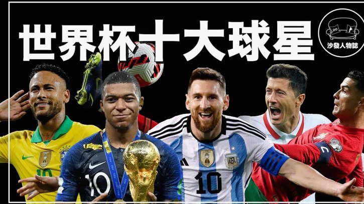 世界杯历史出场榜：梅西五届26场最多，C罗五届22场第四