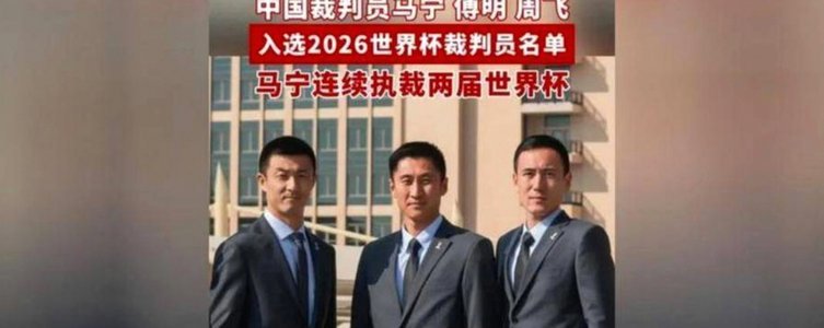 足协为马宁、傅明、周飞送行2026世界杯执裁任务