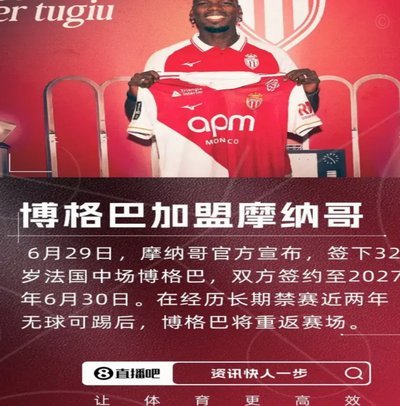 前助教：摩纳哥签博格巴是豪赌，他难回2018年巅峰状态