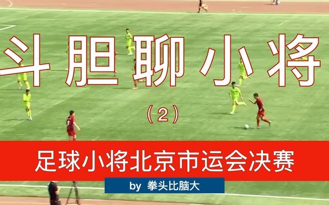 董路“足球小将”：重塑中国足球文化