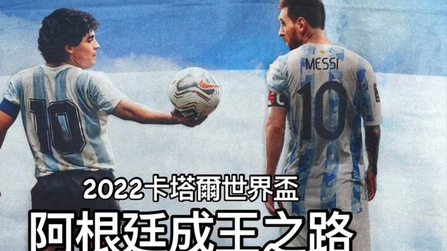 阿根廷第17次在世界杯中获得点球，赛事历史中仅次于西班牙