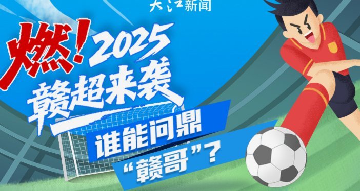 2026赣超超级杯江西赛区燃情开赛