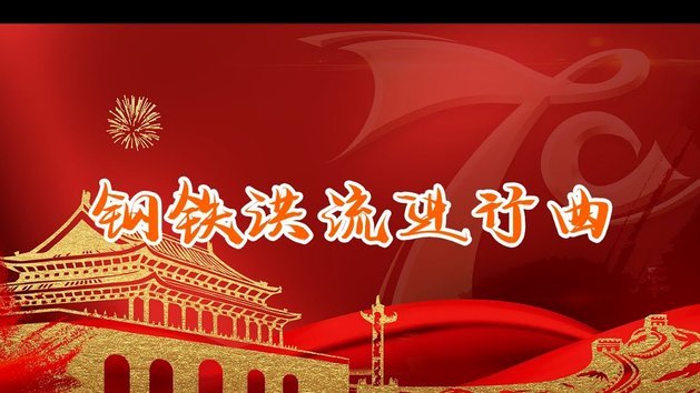 董路的跨界庆功宴