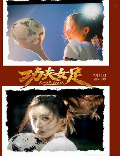 这就是周星驰的功夫女足吗？