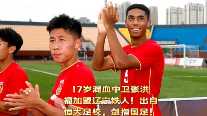 恒大足校与铁人就张洪福青训补偿达成一致