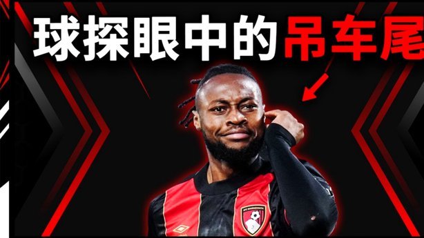 “青训教父”为何难进豪门？