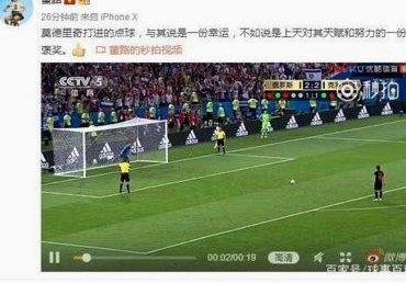 小将让老将引争议 点球疑云