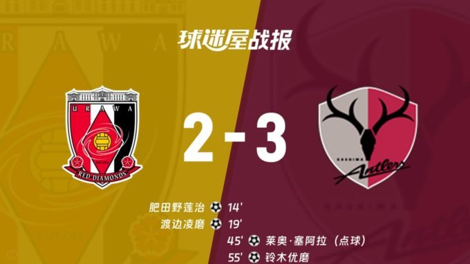 鹿岛鹿角VS浦和红钻，专家肖湛直播间陪您聊球 data-site-id=