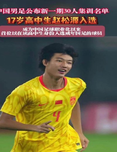 清华附中少年入选国足