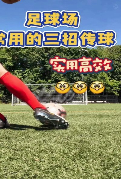 足球长传真的体现基本功吗？