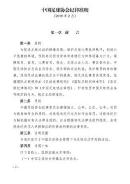 足协新版准则升级，首次纳入道德规范严管
