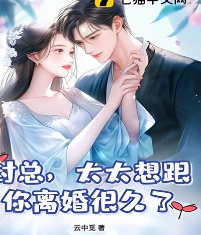 德里赫特前妻：婚姻如地狱
