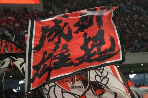蓉城失冠？世界足坛史将留下“污点”